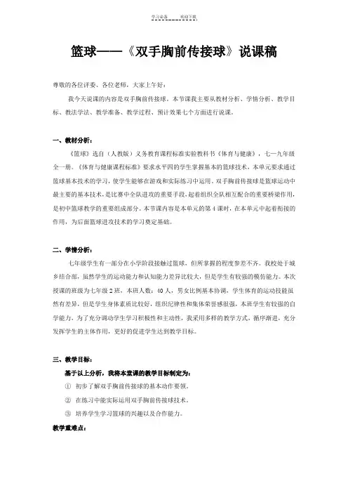 《双手胸前传接球》说课稿