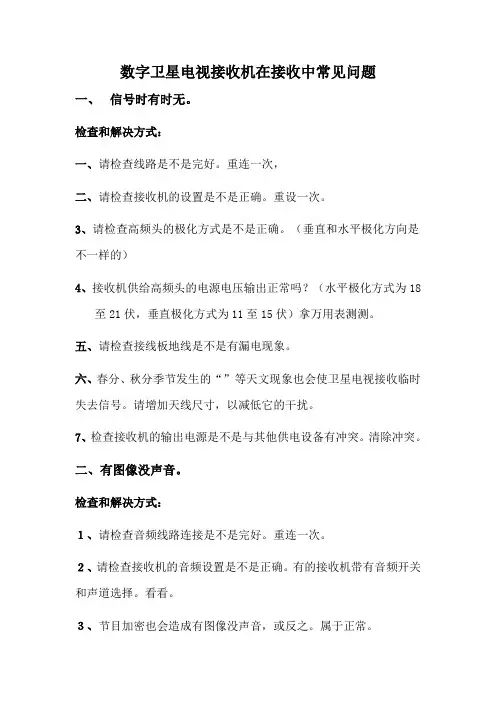 数字卫星电视接收机在接收中常见问题