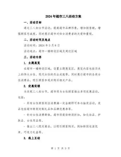 2024年超市三八活动方案