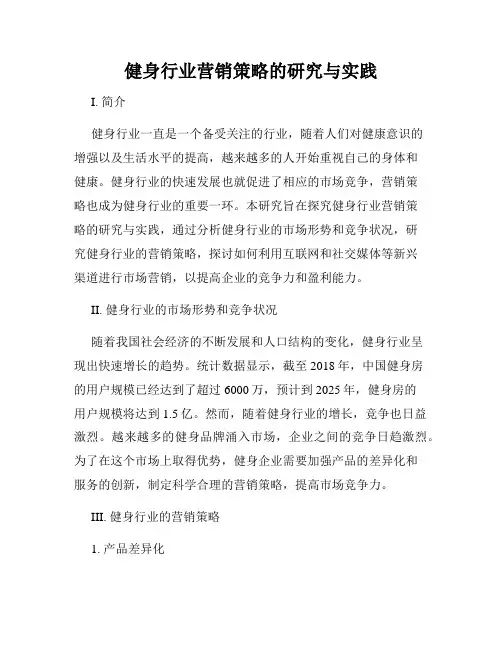 健身行业营销策略的研究与实践