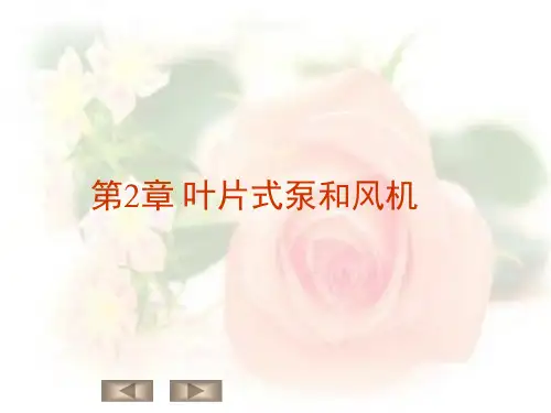 水力学：第2章  叶片式泵和风机