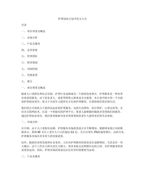 护理创业计划书范文大全