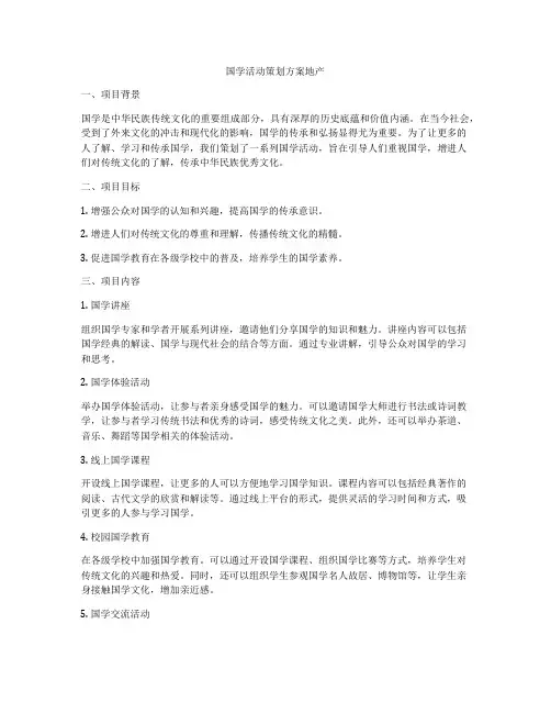 国学活动策划方案地产