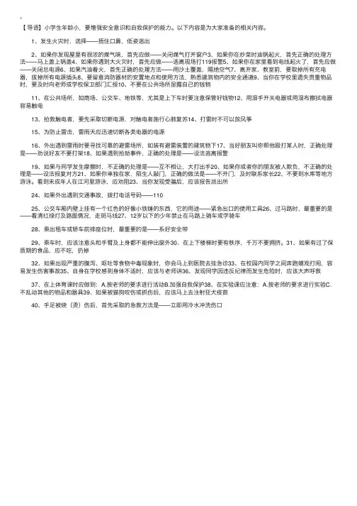 小学生安全自护小常识40条