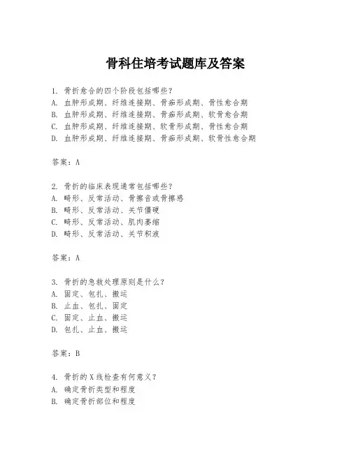 骨科住培考试题库及答案
