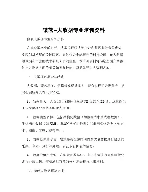 微软--大数据专业培训资料