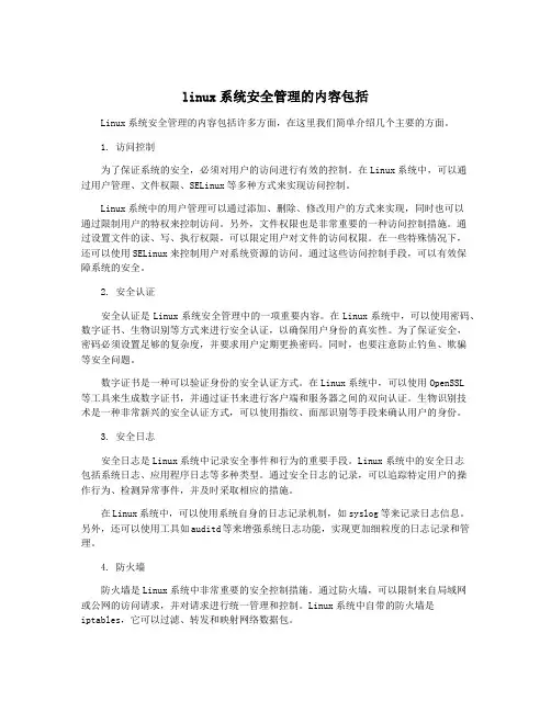 linux系统安全管理的内容包括