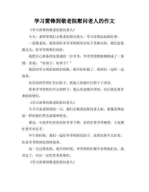 学习雷锋到敬老院慰问老人的作文