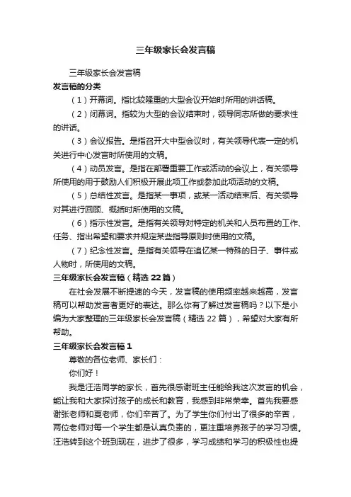 三年级家长会发言稿（精选22篇）