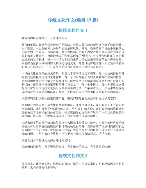 传统文化作文(通用15篇)