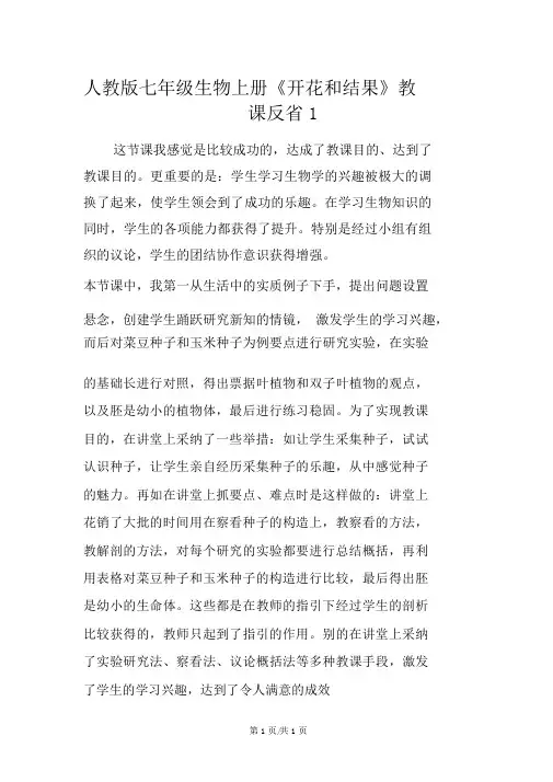 人教版七年级生物上册《开花和结果》教学反思1