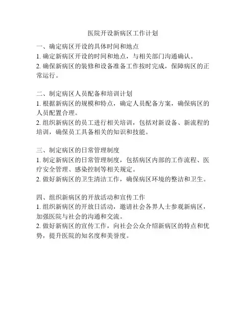 医院开设新病区工作计划