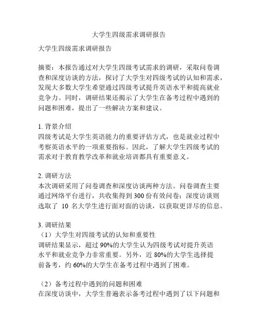 大学生四级需求调研报告