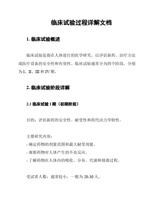 临床试验过程详解文档