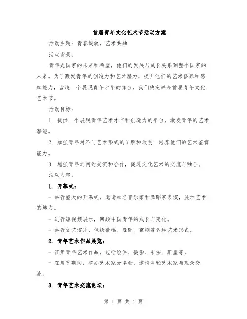 首届青年文化艺术节活动方案