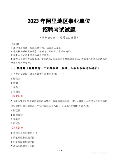 阿里地区事业单位考试试题真题及答案