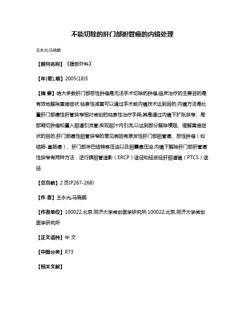 不能切除的肝门部胆管癌的内镜处理