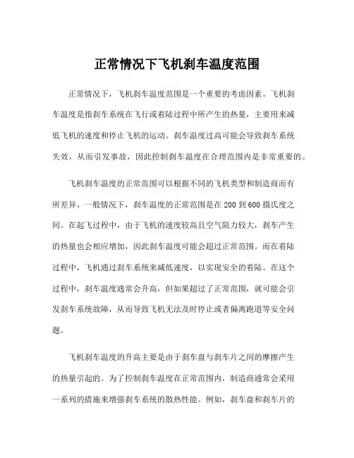 正常情况下飞机刹车温度范围
