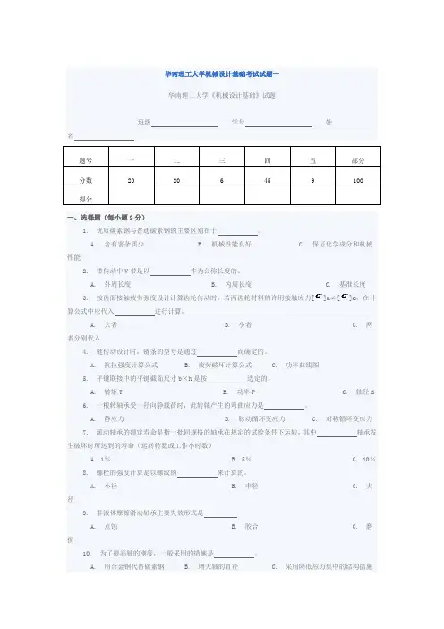 (完整版)华南理工大学机械设计基础考试试题一