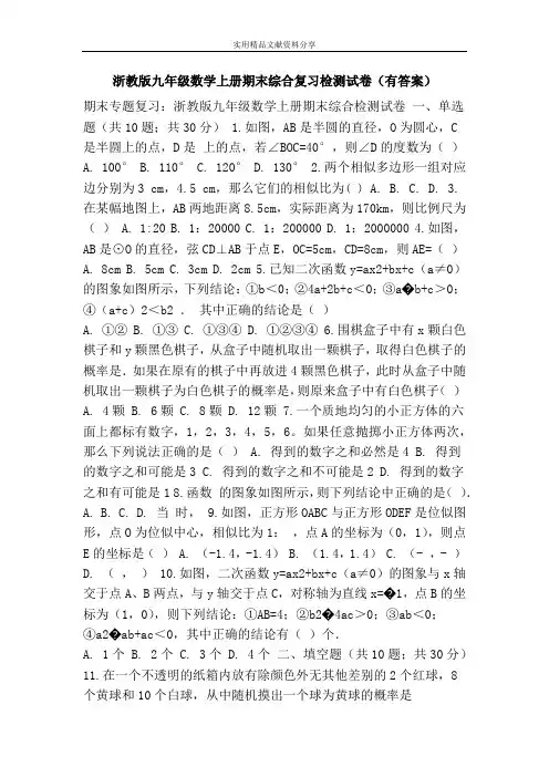 浙教版九年级数学上册期末综合复习检测试卷(有答案)