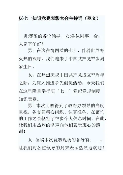 庆七一知识竞赛表彰大会主持词(范文)