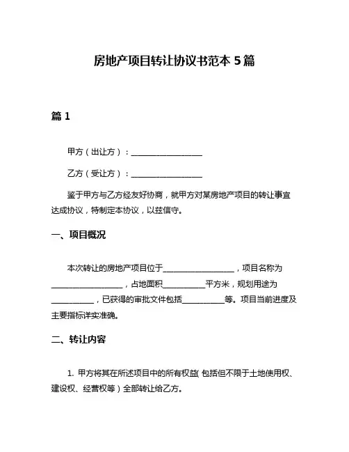 房地产项目转让协议书范本5篇
