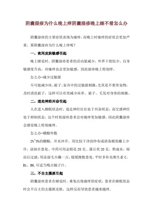 阴囊湿疹为什么晚上痒 阴囊湿疹晚上睡不着怎么办