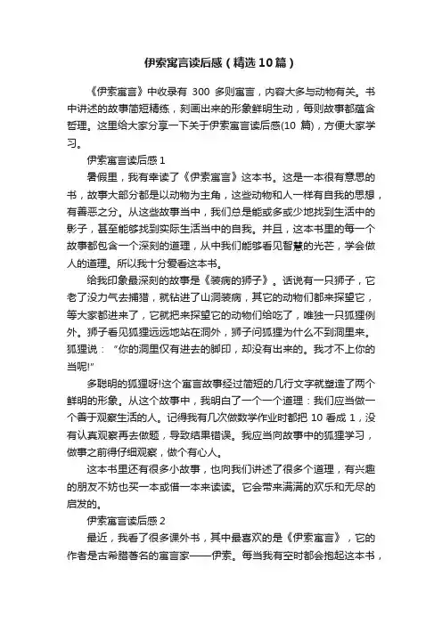 伊索寓言读后感（精选10篇）