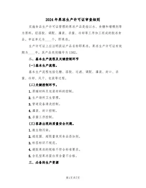 2024年果冻生产许可证审查细则(二篇)