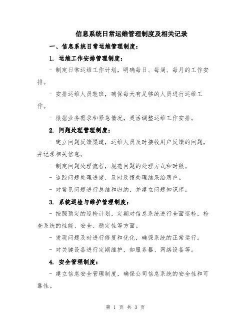 信息系统日常运维管理制度及相关记录