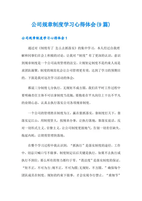 公司规章制度学习心得体会(9篇)
