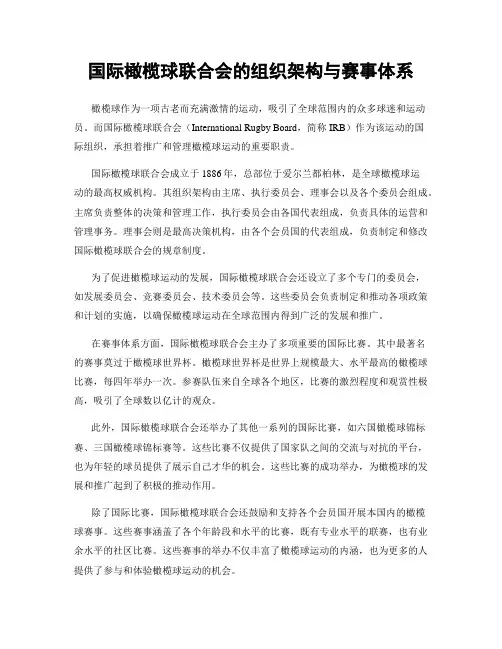 国际橄榄球联合会的组织架构与赛事体系