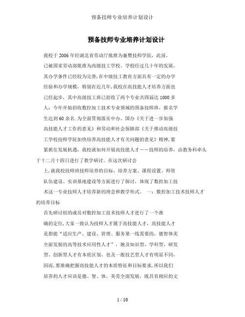 预备技师专业培养计划设计