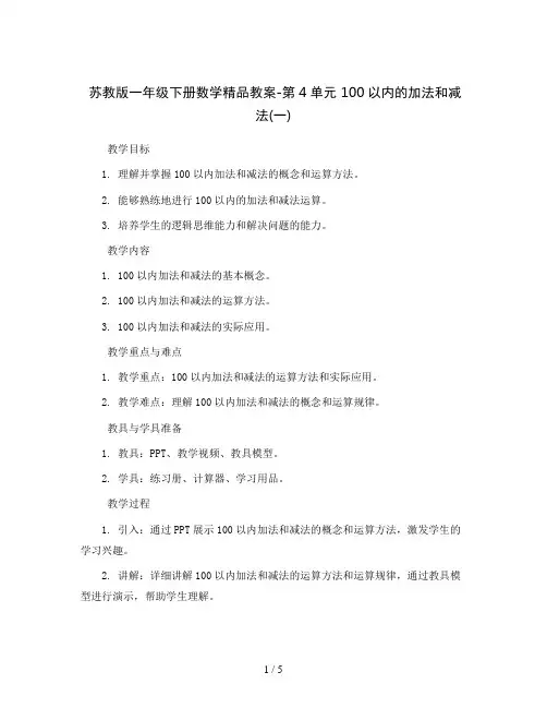 苏教版一年级下册数学精品教案-第4单元 100以内的加法和减法(一)