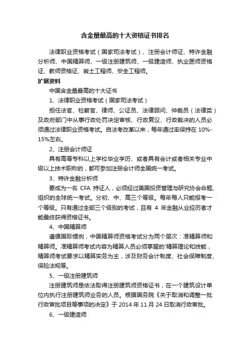 含金量最高的十大资格证书排名
