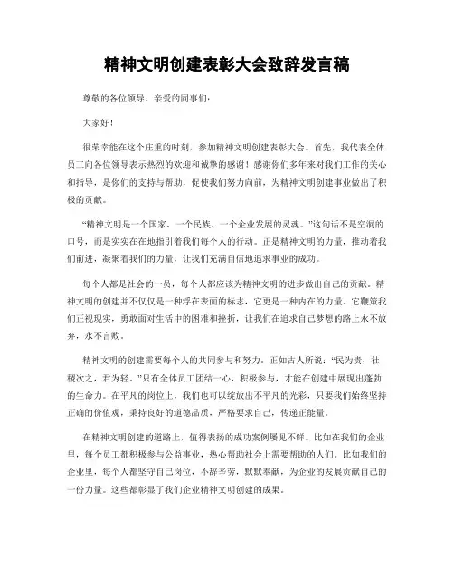 精神文明创建表彰大会致辞发言稿