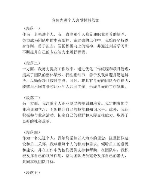 宣传先进个人典型材料范文