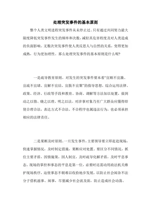 处理突发事件的基本原则