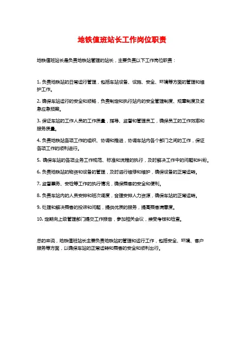 地铁值班站长工作岗位职责