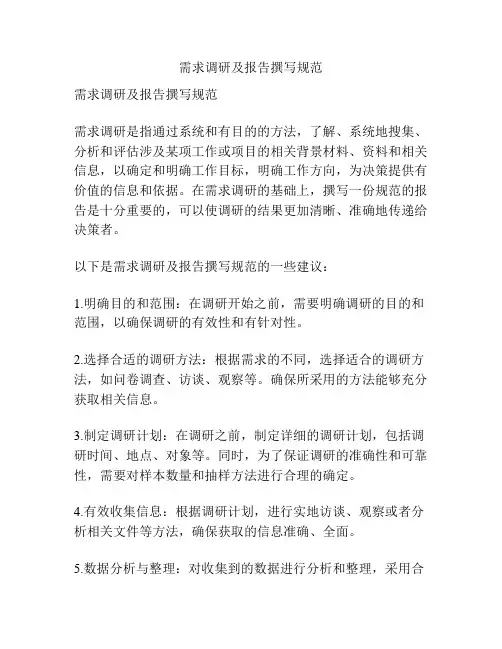 需求调研及报告撰写规范
