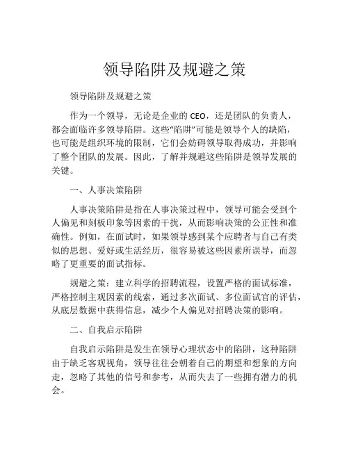 领导陷阱及规避之策