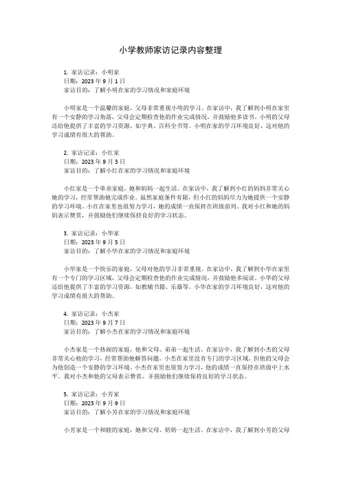 小学教师家访记录内容整理(完整)