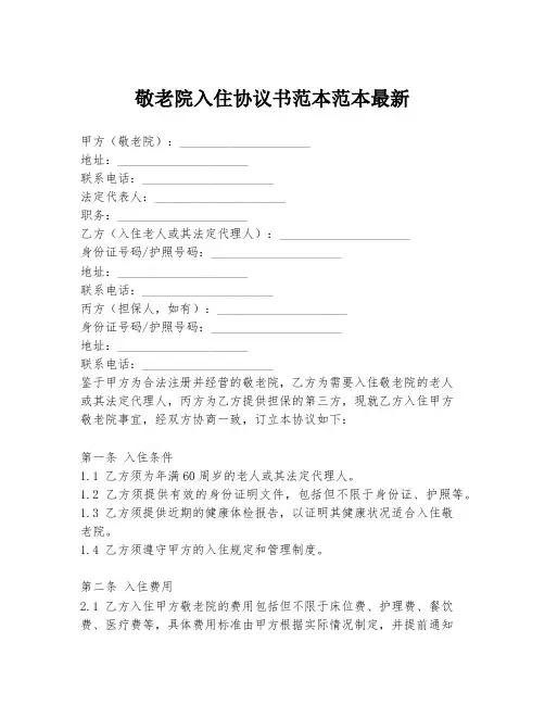 敬老院入住协议书范本范本最新