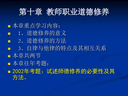 第十章教师职业道德修养