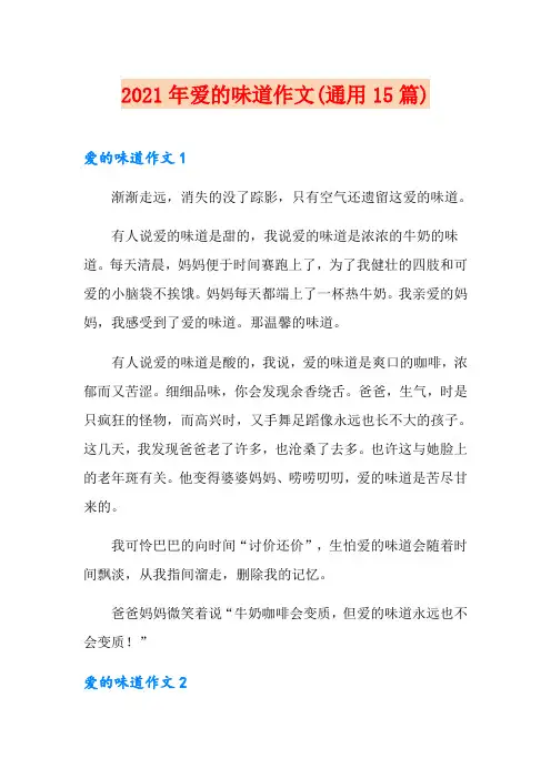 2021年爱的味道作文(通用15篇)