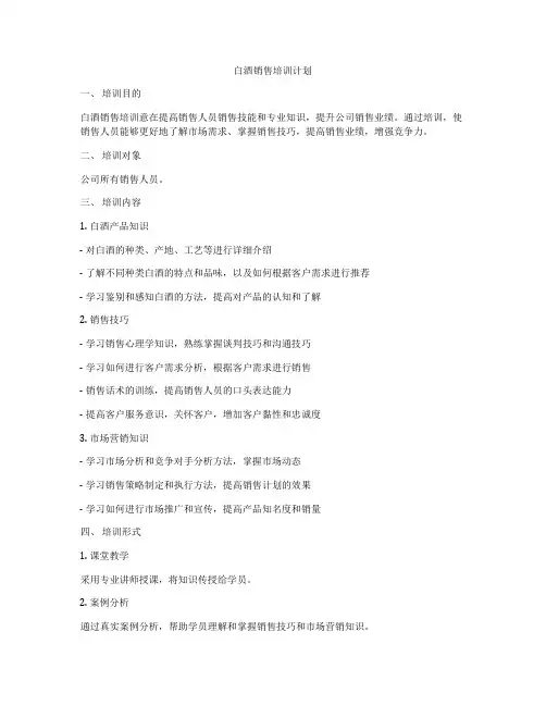 白酒销售培训计划