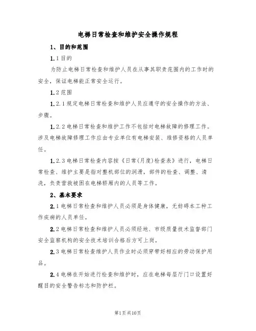 电梯日常检查和维护安全操作规程(5篇)