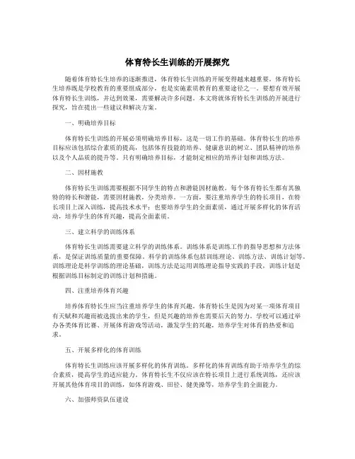 体育特长生训练的开展探究