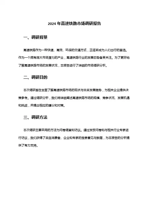2024年高速铁路市场调研报告