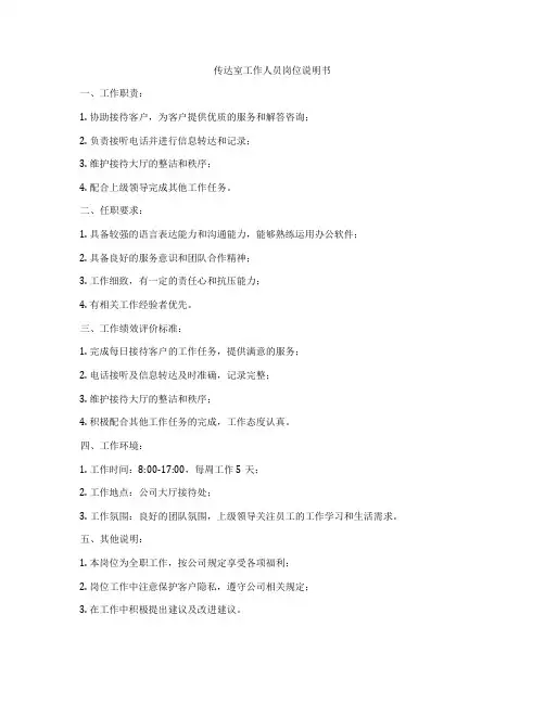 传达室工作人员岗位说明书